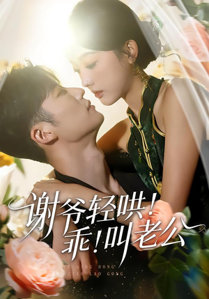 谢爷轻哄乖叫老公（58集）精彩短剧后续