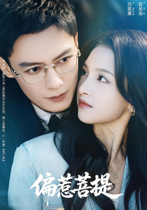 偏惹菩提(73集) 偏惹菩提(73集)热门短剧来袭