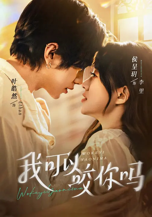 我可以咬你吗（76集）短剧上热门