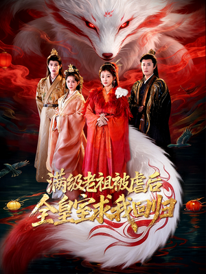满级老祖被虐后全皇室求我回归（56集）免费观看全集