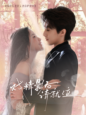 戏精影后请就位（60集）最新热剧免费看