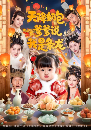 天降奶包,爹爹说我是条龙(80集) 天降奶包,爹爹说我是条龙(80集)短剧推荐更新中