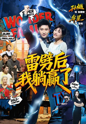 雷劈后我躺赢了（70集）热门短剧来袭