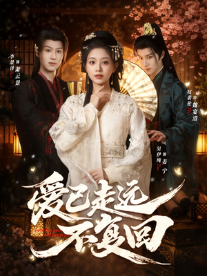 爱已走远不复回（61集）红果免费看短剧