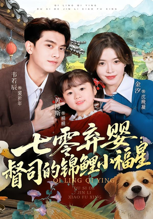 七零弃婴：督司的锦鲤小福星（96集）在哪里可以看