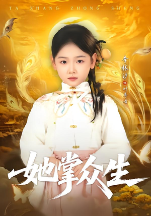 她掌众生(79集) 她掌众生(79集)真的好看吗