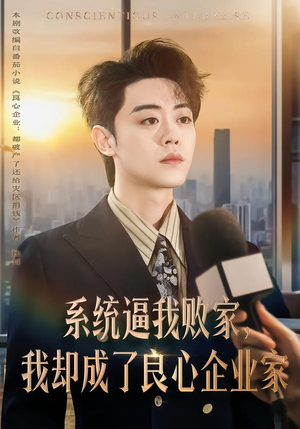 系统逼我败家，我却成了良心企业家（82集）网上可以看吗