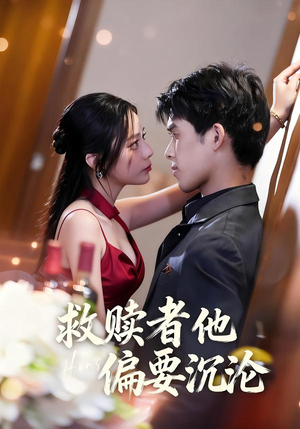救赎者他偏要沉沦（60集）女主角是谁