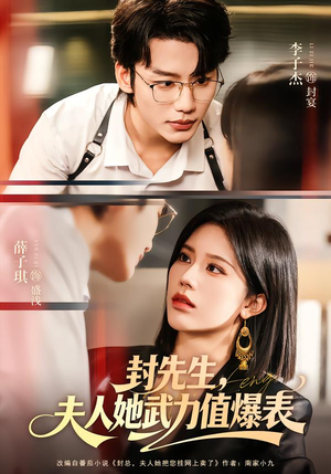 封先生，夫人她武力值爆表（70集）精彩短剧天天看