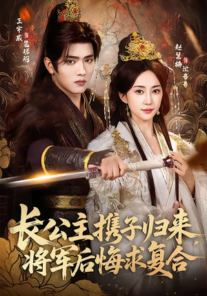 长公主携子归来，将军后悔求复合（80集）精彩短剧抢先看