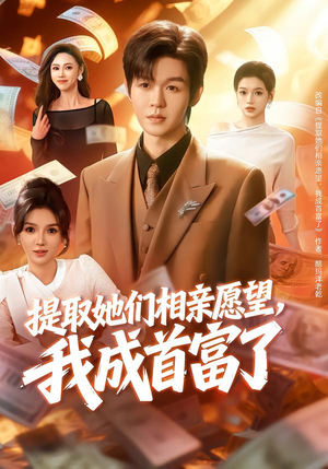 提取她们相亲愿望，我成首富了（80集）全网独播免费看
