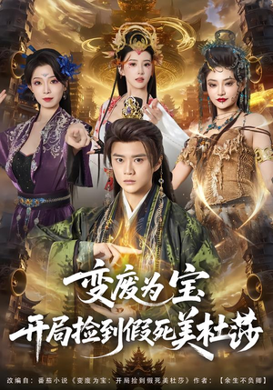 变废为宝开局捡到假死美杜莎（84集）视频在线看