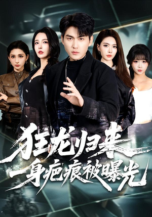 狂龙归来，一身疤痕被曝光（73集）爆款热门短剧