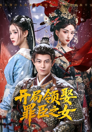 开局领娶罪臣之女（73集）短剧太好看