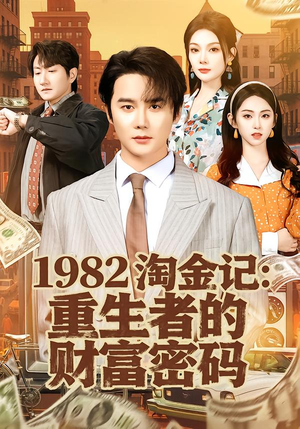 1982淘金记：重生者的财富密码（80集）好看又上头短剧