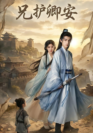 兄护卿安（34集）追短剧关注我