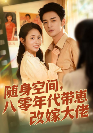 随身空间,80年代带崽改嫁大佬(68集) 随身空间,80年代带崽改嫁大佬(68集)全集下载
