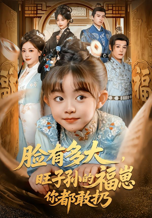 脸有多大，旺子孙的福崽你都敢扔（80集）火爆短剧来袭