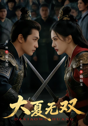 大夏无双（80集）短剧精彩片段