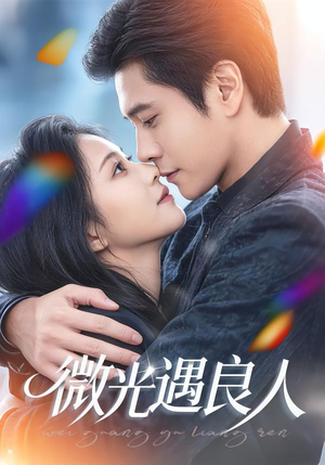 微光遇良人（60集）短剧分享片段