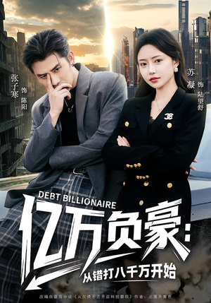 亿万负豪：从错打八千万开始（71集）免费短剧看不停