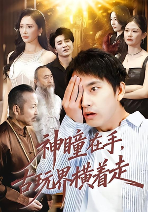 神瞳在手古玩界横着走（95集）小短剧推荐