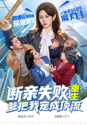 断亲失败，重生爹把我宠成顶流（80集）爆火短剧推荐