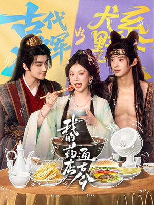 我的药店通古今(65集) 我的药店通古今(65集)追短剧关注我