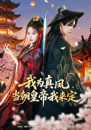 我为真凤，当朝皇帝我来定（81集）全集完整版