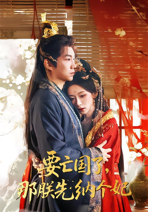 要亡国了那朕先纳个妃（70集）热门短剧榜单