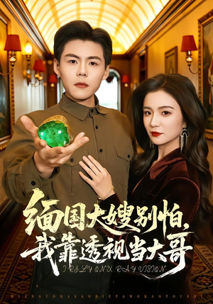 缅国大嫂别怕，我靠透视当大哥（80集）短剧排行榜