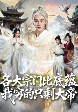 各大宗门比底蕴我穷的只剩大帝（75集）热播短剧免费看