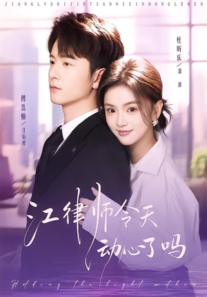 江律师今天动心了吗（64集）高分推荐免费看
