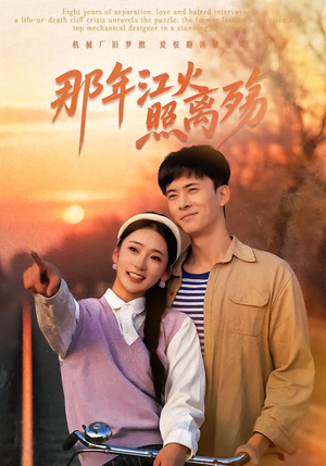 那年江火照离殇（49集）好看到停不下来