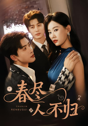 春尽人不归（60集）短剧免费分享