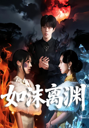 如沫离渊（60集）热门短剧追到爽