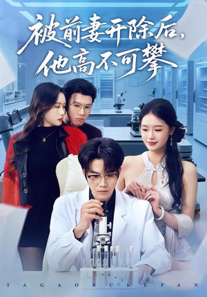 被前妻开除后，他高不可攀（40集）短剧解说全集