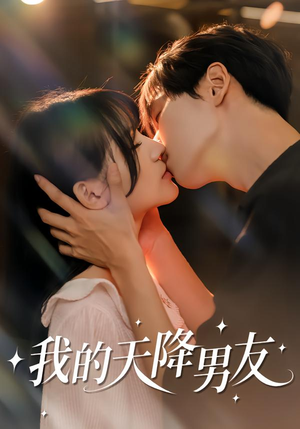 我的天降男友（77集）全集我都看完了