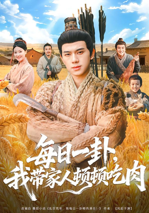 每日一卦，我带家人顿顿吃肉（60集）短剧抢先看全集