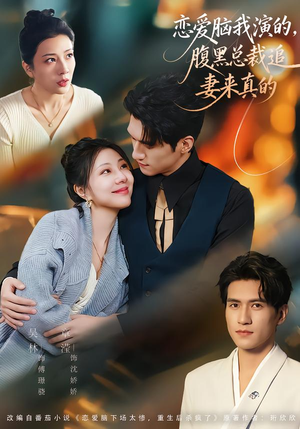 恋爱脑我演的，腹黑总裁追妻来真的（86集）一起追短剧吧