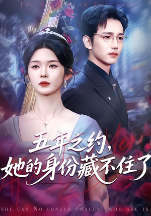 五年之约,她的身份藏不住了(74集) 五年之约,她的身份藏不住了(74集)免费短剧完整版