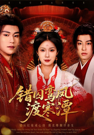错囚鸾凤渡寒潭(57集) 错囚鸾凤渡寒潭(57集)好看上头短剧