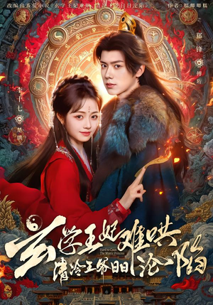 玄学王妃难哄，清冷王爷日日沦陷（80集）短剧精彩不断