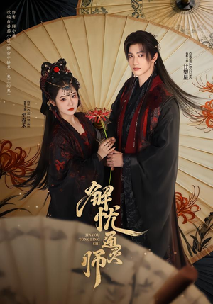 解忧通灵师（65集）在哪看是免费的