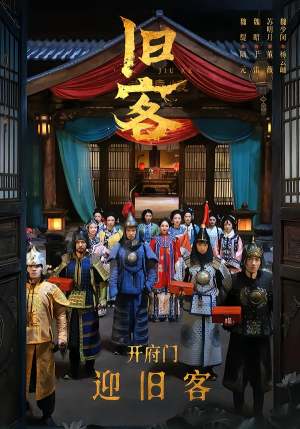 旧客（60集）最新火爆短剧