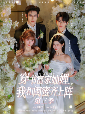 穿书富家妯娌，我和闺蜜齐上阵第三季（96集）最火短剧热播中