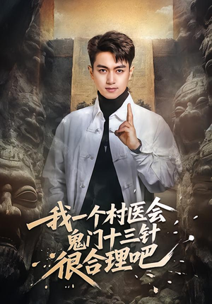 我一个村医会鬼门十三针很合理吧（66集）短剧在线更新