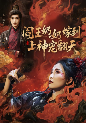 阎王奶奶嫁到,上神宠翻天(66集) 阎王奶奶嫁到,上神宠翻天(66集)爆火短剧抢先看