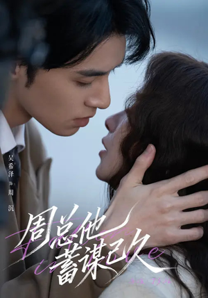 周总他蓄谋已久（88集）好看吗