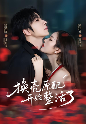 换壳原配开始整活了(60集) 换壳原配开始整活了(60集)亿万短剧抢先看